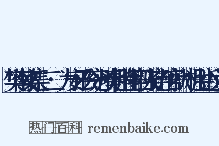 樊南文集·二·为安平公兖州奏杜胜等四人充判官状·杜胜近义词是什么意思的图片